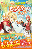 元獣医の令嬢は婚約破棄されましたが、もふもふたちに大人気です！