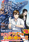 獣医さんのお仕事in異世界４
