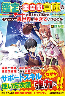 鑑定や亜空間倉庫がチートと言われてるけど、それだけで異世界は生きていけるのか