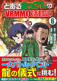 とあるおっさんのＶＲＭＭＯ活動記６