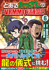 とあるおっさんのＶＲＭＭＯ活動記６