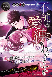 不純な愛縛とわかっていても