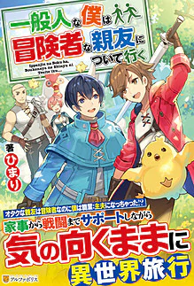 一般人な僕は、冒険者な親友について行く