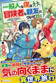 一般人な僕は、冒険者な親友について行く