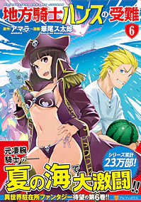 地方騎士ハンスの受難６