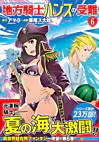 地方騎士ハンスの受難６