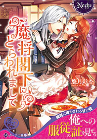 魔将閣下にとらわれまして