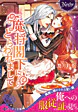 魔将閣下にとらわれまして