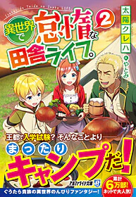 異世界で怠惰な田舎ライフ。２