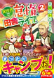 異世界で怠惰な田舎ライフ。２