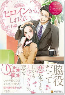 ヒロインかもしれない。