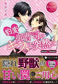豹変御曹司のキスは突然に