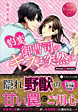 豹変御曹司のキスは突然に
