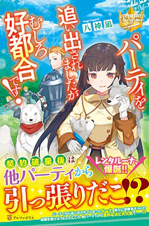 パーティを追い出されましたがむしろ好都合です！