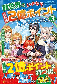 異世界でいきなり経験値２億ポイント手に入れました３