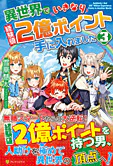 異世界でいきなり経験値２億ポイント手に入れました３