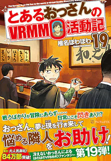 とあるおっさんのＶＲＭＭＯ活動記19