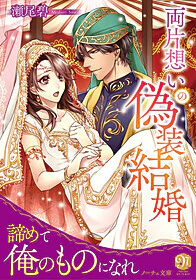 両片想いの偽装結婚