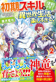 初期スキルが便利すぎて異世界生活が楽しすぎる！２