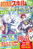 初期スキルが便利すぎて異世界生活が楽しすぎる！２