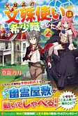 欠陥品の文殊使いは最強の希少職でした。２
