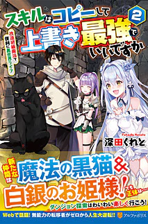 スキルはコピーして上書き最強でいいですか２