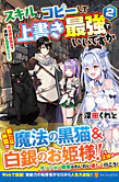 スキルはコピーして上書き最強でいいですか２