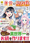 美食の聖女様２