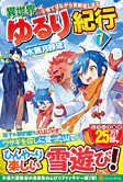 異世界ゆるり紀行７