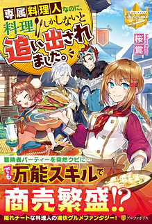 専属料理人なのに、料理しかしないと追い出されました。