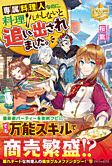 専属料理人なのに、料理しかしないと追い出されました。