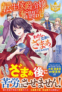 転生侯爵令嬢奮闘記