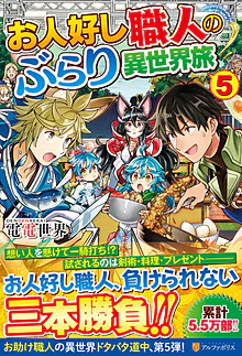 お人好し職人のぶらり異世界旅５