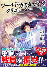 ワールド・カスタマイズ・クリエーター６