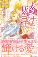 太陽王と灰色の王妃