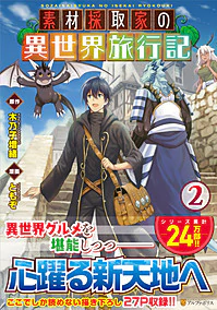 素材採取家の異世界旅行記２