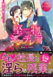 堅物シンデレラ