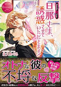 旦那さま、誘惑させていただきます！