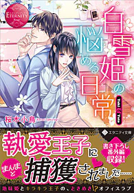 白雪姫の悩める日常