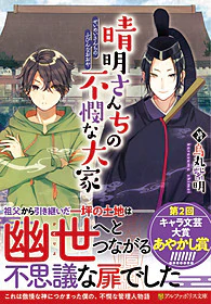 晴明さんちの不憫な大家