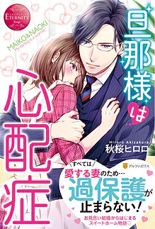 旦那様は心配症