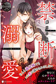禁断溺愛