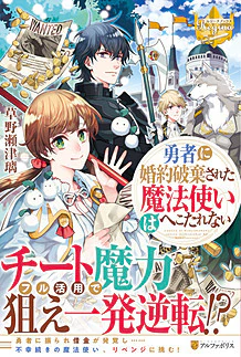 勇者に婚約破棄された魔法使いはへこたれない