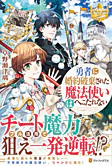 勇者に婚約破棄された魔法使いはへこたれない