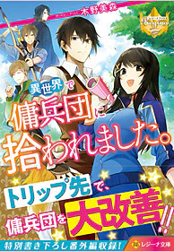 異世界で傭兵団に拾われました。