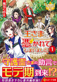 王さまに憑かれてしまいました１