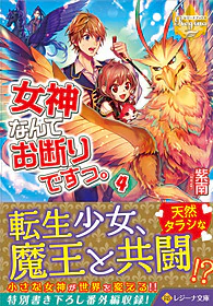 女神なんてお断りですっ。４