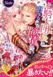 脳筋騎士団長は幻の少女にしか欲情しない