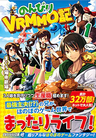のんびりVRMMO記１