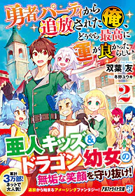 勇者パーティから追放された俺、どうやら最高に運が良かったらしい２
